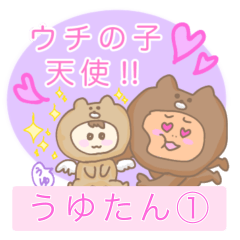 [LINEスタンプ] うゆたん1