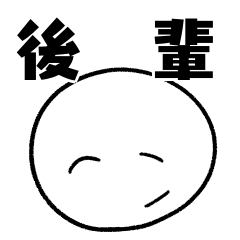 [LINEスタンプ] 【敬語・丁寧語】厚かましい後輩スタンプの画像（メイン）