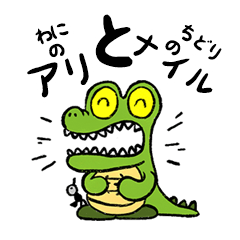 [LINEスタンプ] アリとナイル