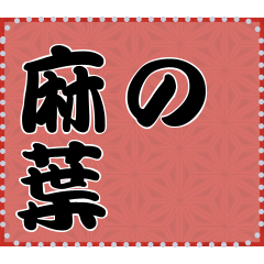[LINEスタンプ] 日本の和柄 メッセージ スタンプ A18