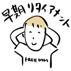 [LINEスタンプ] 早期リタイアメントしたい人のスタンプ