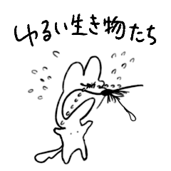 [LINEスタンプ] ゆるい生き物 23