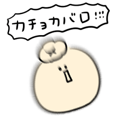 [LINEスタンプ] シンプル カチョカバロ 日常会話