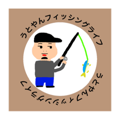 [LINEスタンプ] うとやんフィッシングライフ