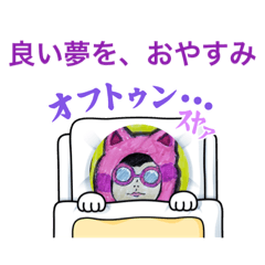 [LINEスタンプ] オフトゥン・スヤァ✖️ねこキリンの画像（メイン）