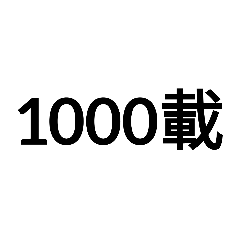 [LINEスタンプ] 数字大好き 2