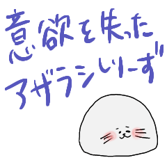 [LINEスタンプ] 意欲を失ったあざらしシリーズ