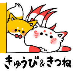 [LINEスタンプ] きゅうびときつね。