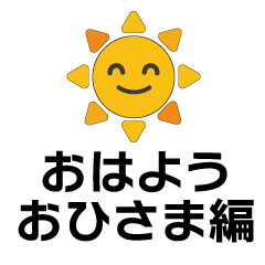 [LINEスタンプ] おはよう！おひさま編