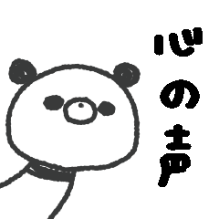 [LINEスタンプ] いろんな心の声ぱんださんのスタンプ。