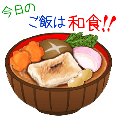 [LINEスタンプ] 今日のご飯は和食！！