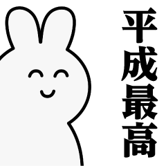 [LINEスタンプ] うさぎたん♥平成最高スタンプ