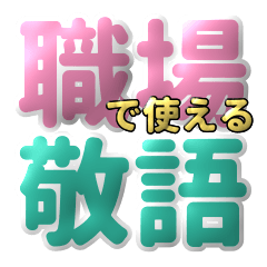 [LINEスタンプ] 毎日使える！爆速返信！職場の敬語