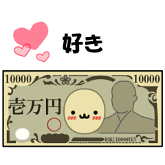 [LINEスタンプ] ぼく、一万円札。