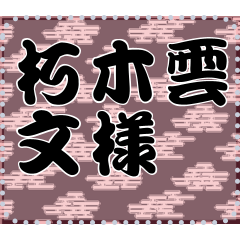 [LINEスタンプ] 日本の和柄 メッセージ スタンプ A21