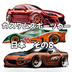 [LINEスタンプ] ⚫車 カスタム スポーツカー 日本 その8