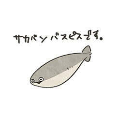 [LINEスタンプ] サカバンバスピスです