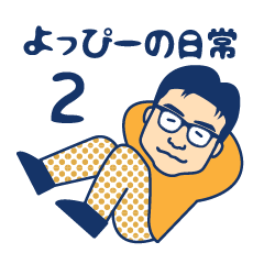[LINEスタンプ] 酒好きよっぴーの日常2