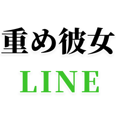 [LINEスタンプ] 【重め彼女LINE返信】