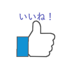 [LINEスタンプ] 多彩な「いいね」スタンプ