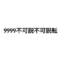 [LINEスタンプ] 数字大好き 3