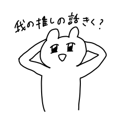 [LINEスタンプ] 推しが好きすぎるネコさん