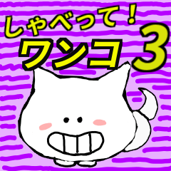 [LINEスタンプ] しゃべってワンコ3