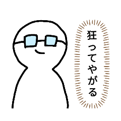 [LINEスタンプ] マジメガネの画像（メイン）