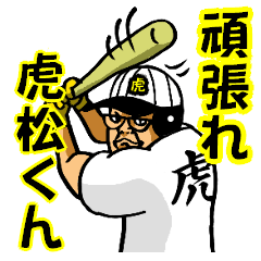 [LINEスタンプ] 頑張れ！虎松くん