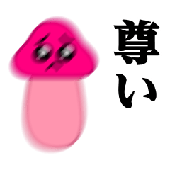 [LINEスタンプ] 踊る！ぴえんきのこ♥令和のオタク