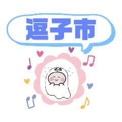 [LINEスタンプ] 神奈川県逗子市町域おばけ東逗子駅 海岸