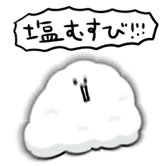 [LINEスタンプ] シンプル しおむすび 日常会話