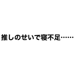 [LINEスタンプ] 推しが一番