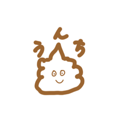 [LINEスタンプ] うんちスタンプたち
