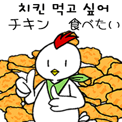 [LINEスタンプ] チキンホリックゴクゴ(韓国語-日本語)