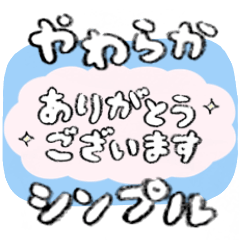 [LINEスタンプ] やわらか☆シンプルあいさつ