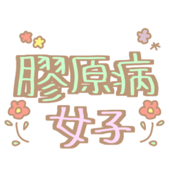 [LINEスタンプ] 膠原病女子スタンプ