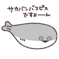 [LINEスタンプ] 使いやすいサカバンバスピス