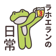 [LINEスタンプ] ラホエランの日常3