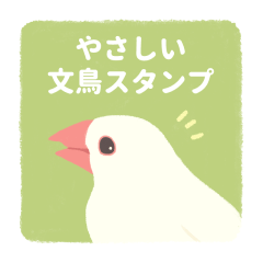 [LINEスタンプ] やさしい文鳥スタンプ