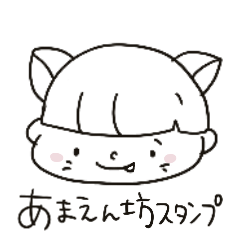 [LINEスタンプ] にゃん丸の甘えたスタンプ【日常】