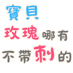 [LINEスタンプ] 渣女の名言集 - 恋人の絆 (漢字 Ver)