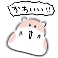 [LINEスタンプ] シンプル ハムスター 日常会話