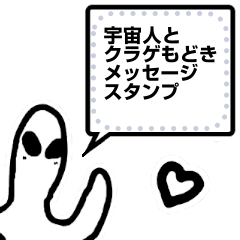 [LINEスタンプ] 宇宙人とクラゲもどきメッセージスタンプ