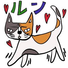 [LINEスタンプ] テルヒコさん家の猫たち その1