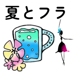 [LINEスタンプ] 夏とフラのスタンプ