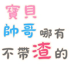 [LINEスタンプ] 渣男の名言集 - 恋人の絆 (漢字 Ver)