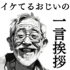 [LINEスタンプ] イケてるおじいの日常一言スタンプ