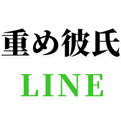 [LINEスタンプ] 【重め彼氏LINE返信】