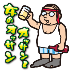 [LINEスタンプ] おっさんと女のおっさん